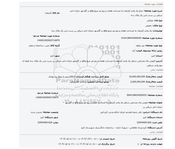 مزایده،  یک واحد آپارتمان به مساحت هفتاد و پنج متر مربع واقع در گلشهر خیابان اختر شرقی بن بست یاس یک پلاک سه