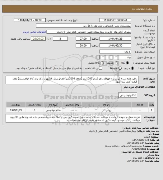 استعلام روغن مایع سرخ کردنی و خوراکی هر کدام 1000لیتر (جمعا 2000لیتر)الصاق پیش فاکتور با ذکر برند کالا الزامیست) لطفا قیمت کلی ثبت شود