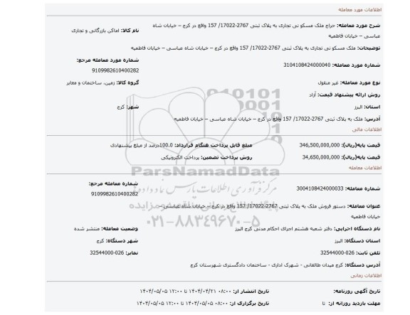 مزایده، ملک مسکو نی تجاری  به پلاک ثبتی 2767-17022/ 157 واقع در کرج – خیابان شاه عباسی – خیابان فاطمیه