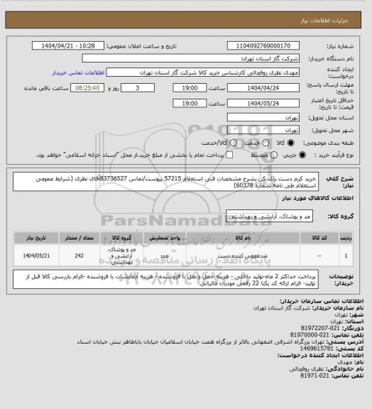 استعلام خرید کرم دست پاک کن  بشرح مشخصات فنی استعلام 57215 پیوست/تماس 83736527آقای نظری  (شرایط عمومی استعلام طی نامه شماره 60378)