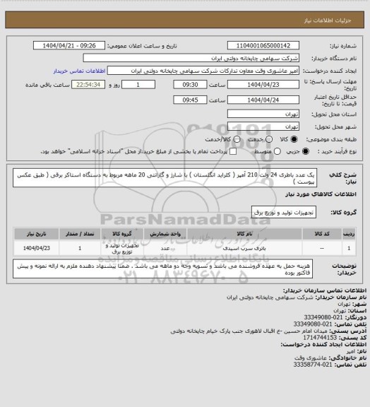 استعلام یک عدد باطری 24 ولت 210 آمپر ( کلراید انگلستان ) با شارژ و گارانتی 20 ماهه مربوط به دستگاه استاکر برقی ( طبق عکس پیوست )