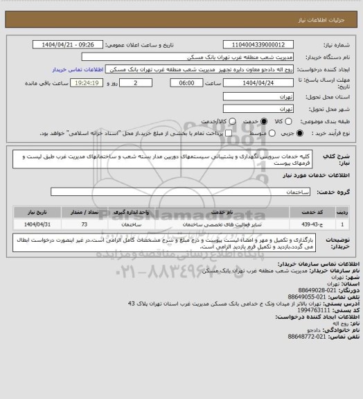 استعلام کلیه خدمات سرویس نگهداری و پشتیبانی سیستمهای دوربین مدار بسته شعب و ساختمانهای مدیریت غرب طبق لیست و فرمهای پیوست