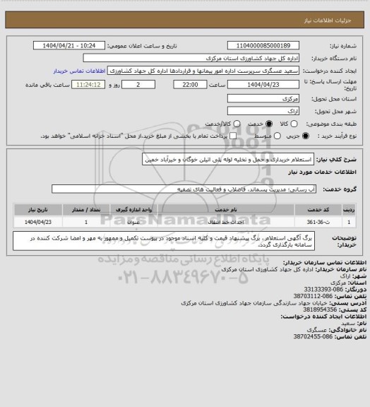 استعلام  استعلام خریداری و حمل و تخلیه  لوله پلی اتیلن خوگان و خیرآباد خمین