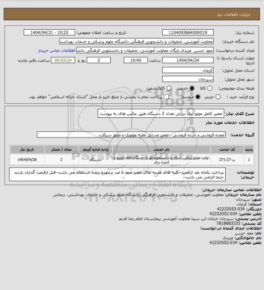 استعلام تعمیر کامل موتور برق دیزلی تعداد 2 دستگاه طبق عکس های به پیوست