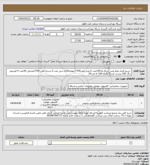 استعلام -سیم فنری تمام مس درجه یک100عدد
2-مدار تلفن7705 بهمراهLCD سی عدد
3-دسته تلفن 7705مشکی 30عدد
4-کپسول زنگ c62 بیست عدد
5-باتری p 104   عدد24