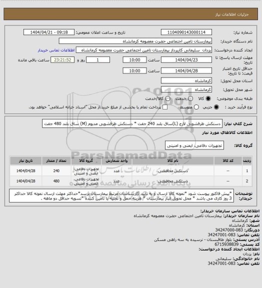 استعلام دستکش ظرفشویی لارج (L)ساق بلند  240 جفت * دستکش ظرفشویی مدیوم (M) ساق بلند 480 جفت