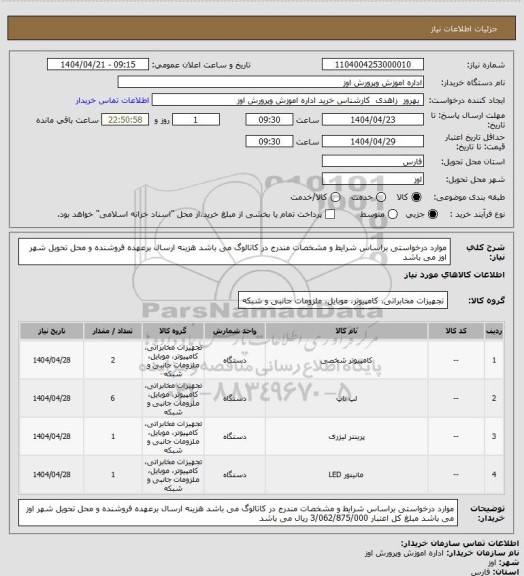 استعلام موارد درخواستی براساس شرایط و مشخصات مندرج در کاتالوگ می باشد هزینه ارسال برعهده فروشنده و محل تحویل شهر اوز می باشد