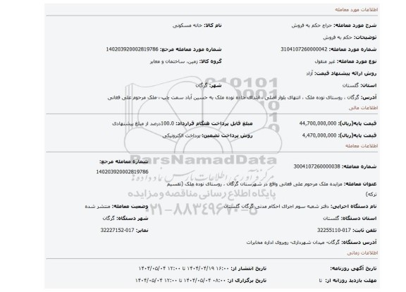 مزایده، حکم به فروش