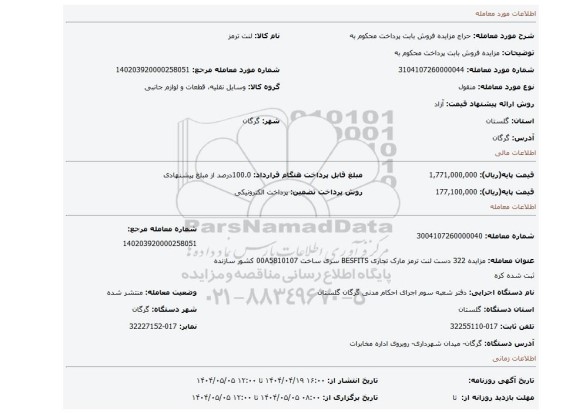 مزایده، مزایده فروش بابت پرداخت محکوم به