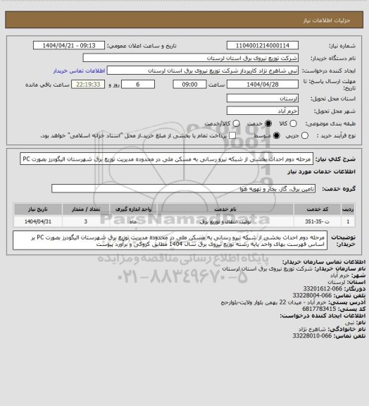 استعلام مرحله دوم   احداث بخشی از شبکه نیرو رسانی   به  مسکن ملی در محدوده مدیریت توزیع برق  شهرستان   الیگودرز  بصورت  PC