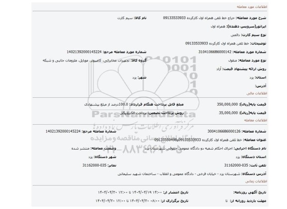 مزایده، خط تلفن همراه اول کارکرده 09133533933