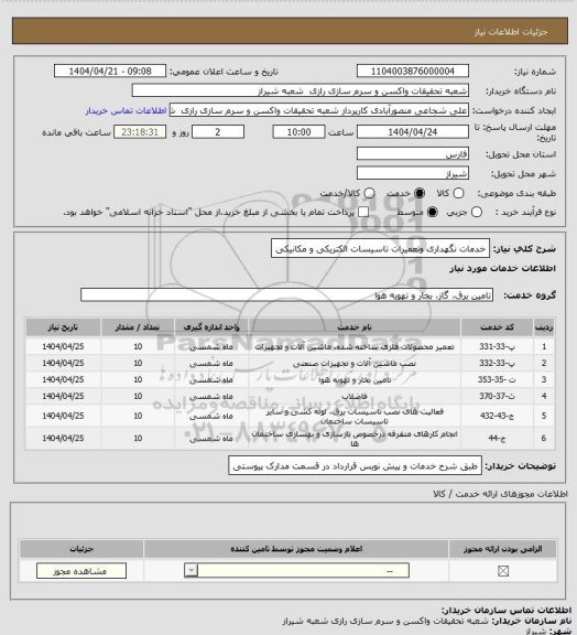 استعلام خدمات نگهداری وتعمیرات تاسیسات الکتریکی و مکانیکی