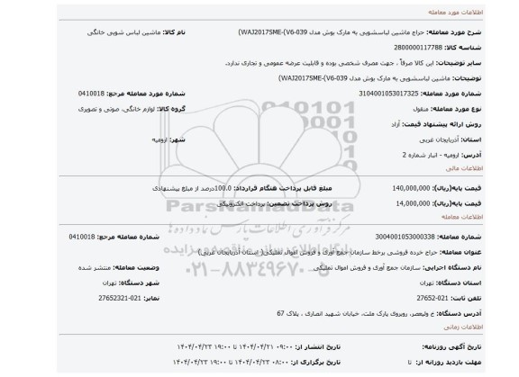 مزایده، ماشین لباسشویی به مارک بوش مدل WAJ2017SME-(V6-039)