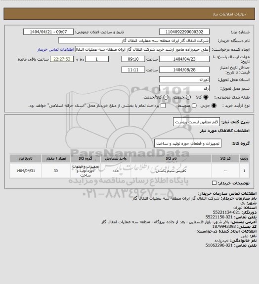 استعلام قلم مطابق لیست پیوست