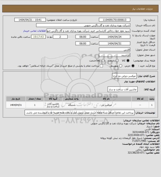 استعلام میکسر دیزلی دو چرخ