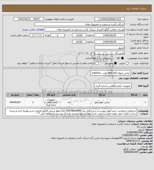 استعلام ترانس ایزوله 380/220 ولت - 1000VA