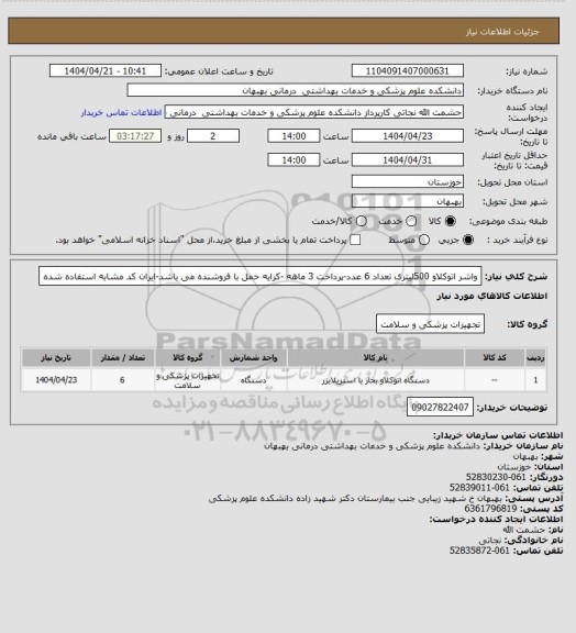 استعلام واشر اتوکلاو 500لیتری تعداد 6 عدد-پرداخت 3 ماهه -کرایه حمل با فروشنده می باشد-ایران کد مشابه استفاده شده