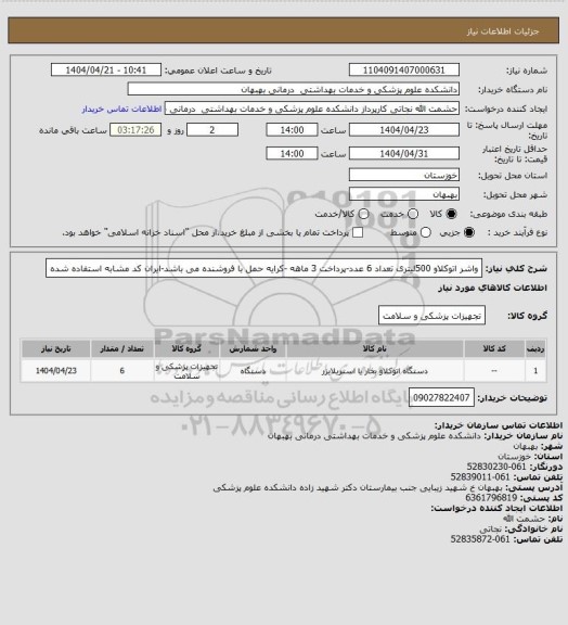 استعلام واشر اتوکلاو 500لیتری تعداد 6 عدد-پرداخت 3 ماهه -کرایه حمل با فروشنده می باشد-ایران کد مشابه استفاده شده