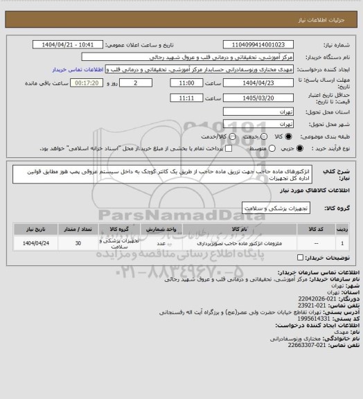استعلام انژکتورهای ماده حاجب جهت تزریق ماده حاجب از طریق یک کاتتر کوچک به داخل سیستم عروقی پمپ هوز مطابق قوانین اداره کل تجهیزات
