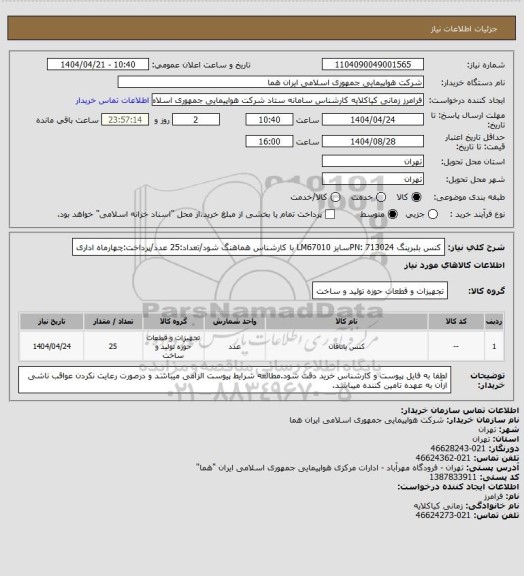 استعلام کنس بلبرینگ PN: 713024سایز LM67010 با کارشناس هماهنگ شود/تعداد:25 عدد/پرداخت:چهارماه اداری