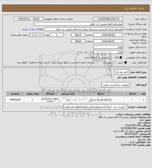 استعلام کاغذ وی پک