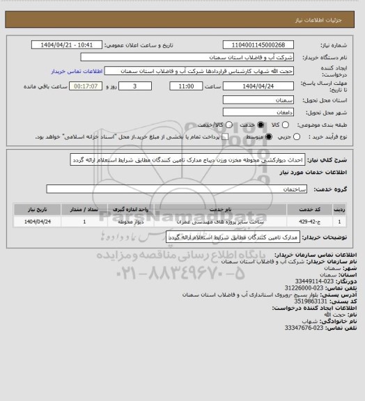 استعلام احداث دیوارکشی محوطه مخزن ورزن دیباج
مدارک تامین کنندگان مطابق شرایط استعلام ارائه گردد