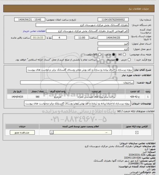 استعلام پروژه زیرسازی و اجرای پیاده رو سازی و کف پوش معابر روستای گلستانک برابر درخواست های پیوست