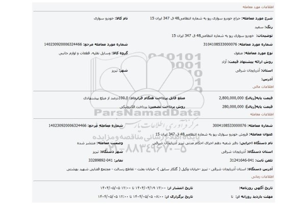 مزایده، خودرو سواری ریو به شماره انتظامی48 ق 347 ایران 15