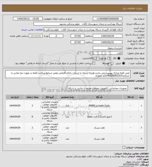 استعلام ایتی کلیه مدارک پیوست می باشد هزینه ارسال با شرکت دارای گارانتی معتبر شرایط پرداخت 2ماه در صورت نیاز تماس با شماره09156502331خانم جعفری