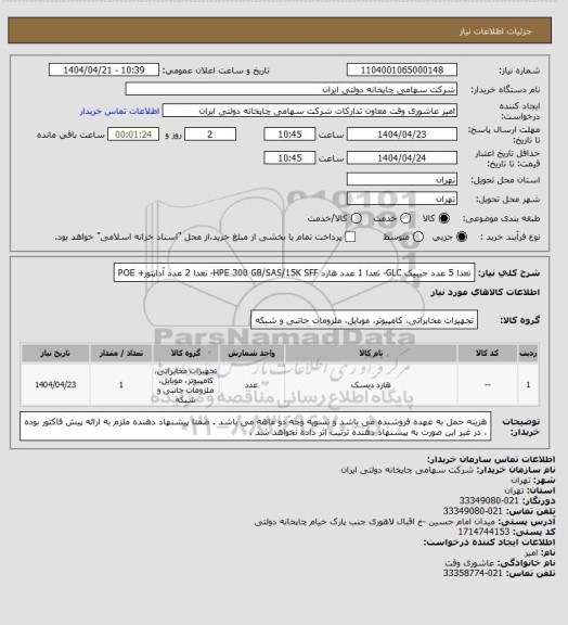 استعلام تعدا 5 عدد جیبیک GLC- تعدا 1 عدد هارد HPE 300 GB/SAS/15K  SFF- تعدا 2 عدد آداپتور+ POE