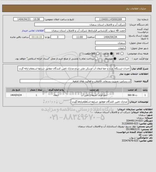 استعلام احداث ایستگاه پمپاژ و خط انتقال آب مسکن ملی دیباج
مدارک تامین کنندگان مطابق شرایط استعلام ارائه گردد