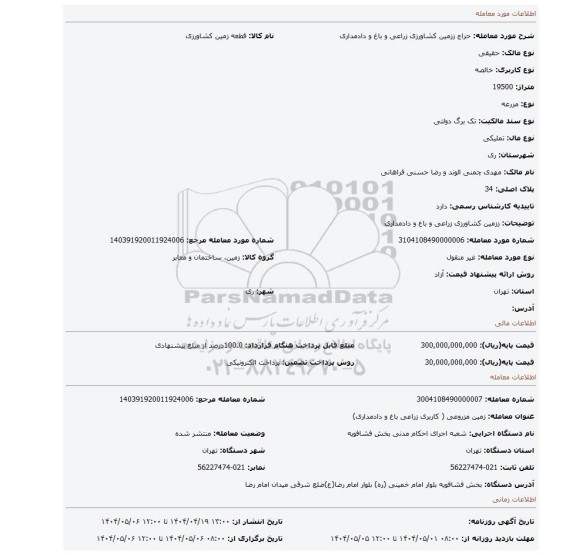 مزایده، ززمین کشاورزی زراعی و باغ و دادمداری