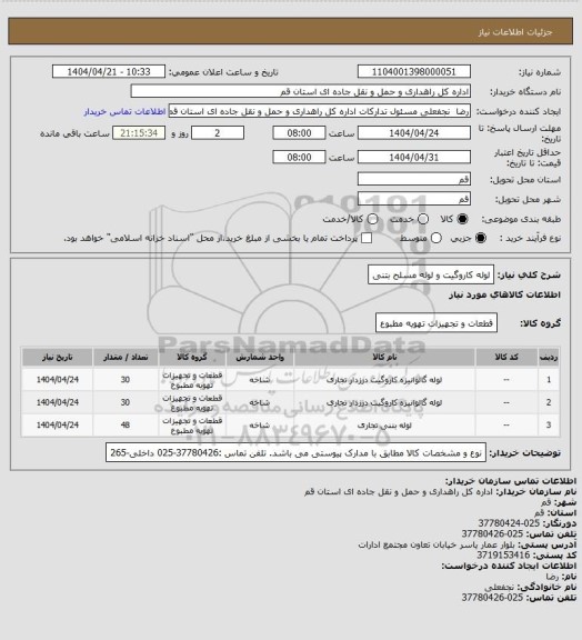 استعلام لوله کاروگیت و لوله مسلح بتنی