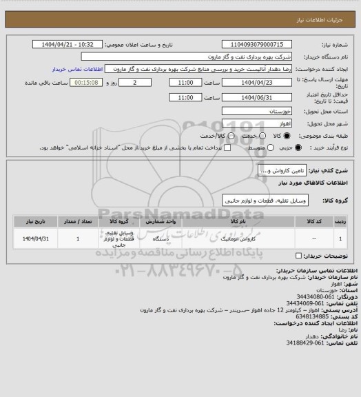 استعلام تامین کارواش و....