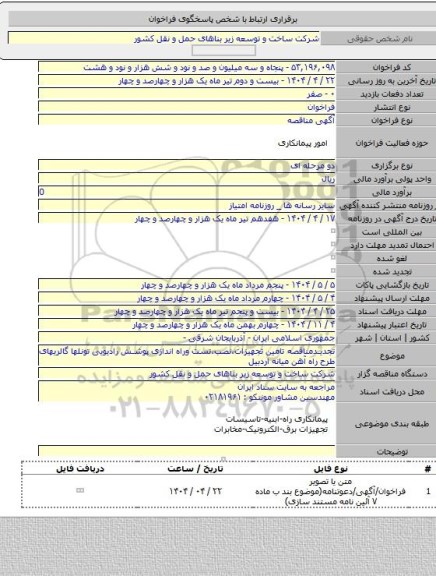 مناقصه, تجدیدمناقصه تامین تجهیزات،نصب،تست وراه اندازی پوشش رادیویی تونلها  گالریهای طرح راه آهن میانه اردبیل
