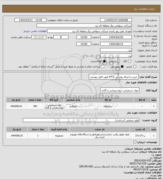 استعلام خرید و اجرای پوشش RTV طبق فایل پیوست