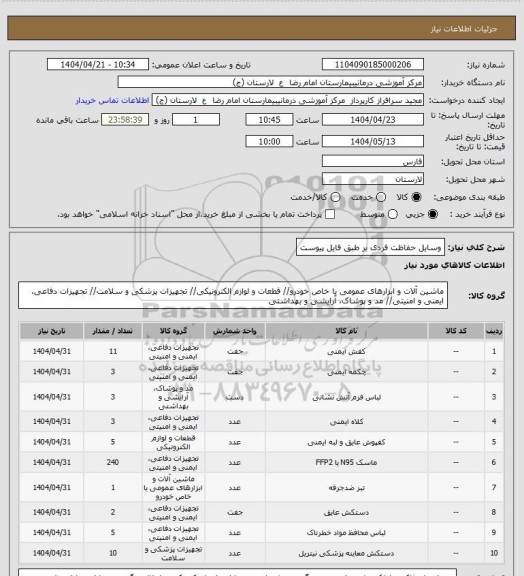 استعلام وسایل حفاظت فردی بر طبق فایل پیوست