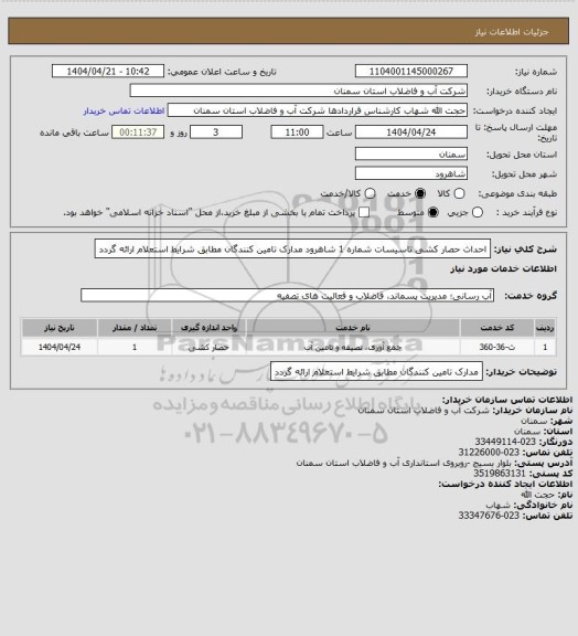 استعلام احداث حصار کشی تاسیسات شماره 1 شاهرود
مدارک تامین کنندگان مطابق شرایط استعلام ارائه گردد