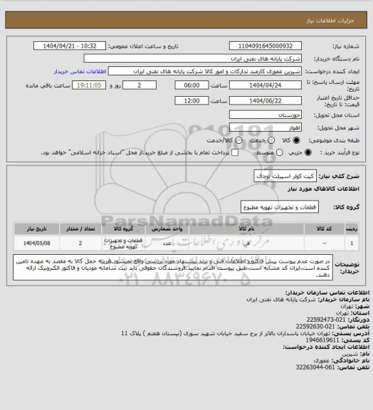 استعلام کیت کولر اسپیلت توچال