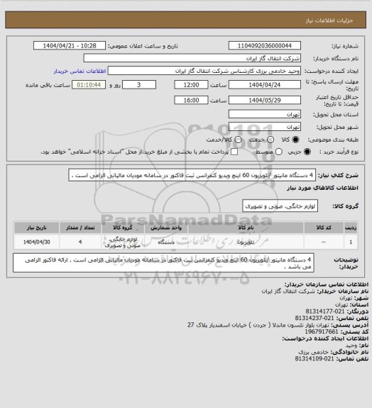استعلام 4 دستگاه مانیتور /تلویزیون 60 اینچ ویدیو کنفرانس
ثبت فاکتور در سامانه مودیان مالیاتی الزامی است .