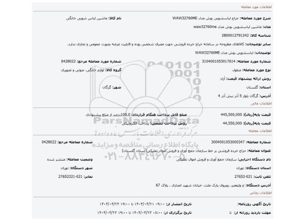 مزایده، لباسشویی بوش مدل WAW32760ME