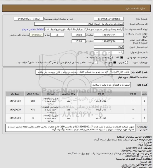 استعلام قلاب کابل//ایران کد کالا مشابه و مشخصات کالای درخواستی برابر با فایل پیوست می باشد.