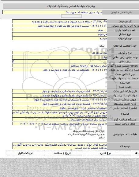 مزایده, فروش انواع کابل،سیم آلومینیوم با و بدون مغزی فولادی،سیم شیلد،آهن آلات و انواع تجهیزات برقی-شماره ۰۴/۴۰۴۰۳/ز