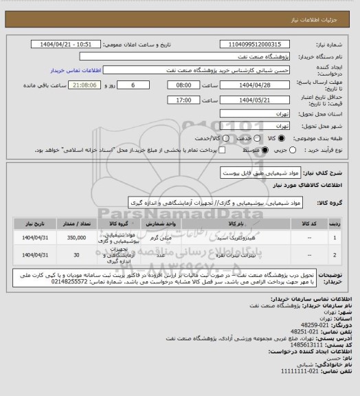 استعلام مواد شیمیایی طبق فایل پیوست
