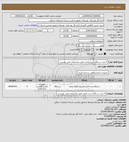 استعلام 4 عدد دستگاه تست فشار طبق مشخصات فنی پیوستی