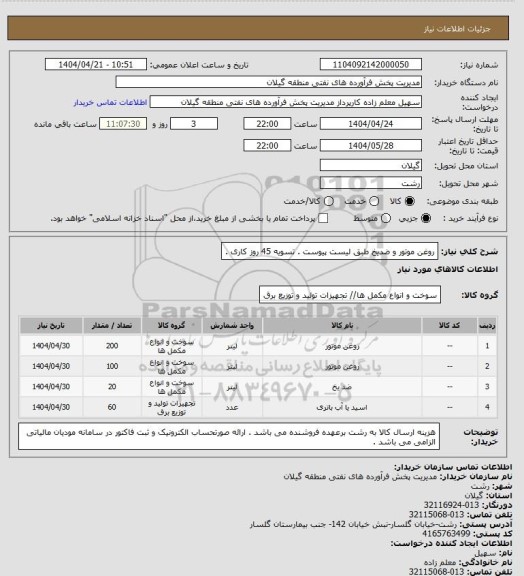 استعلام روغن موتور و ضدیخ طبق لیست پیوست . تسویه 45 روز کاری .