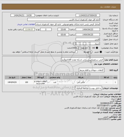 استعلام  قرص سراتونیکس(سراتی تاپ)به مقدار 100کیلوگرم