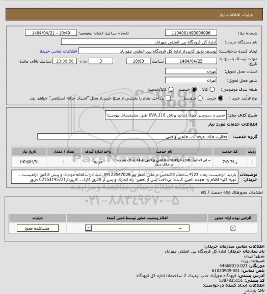 استعلام تعمیر و سرویس دیزل ژنراتور پرتابل 110 KVA طبق مشخصات پیوست