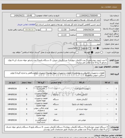 استعلام 4 عدد اینورتر جوشکاری-5 عدد آبگرمکن دیواری-3 عددآبگرمکن زمینی- 5 دستگاه پکیج-4 عدد رادیاتور حوله خشک کن-4 بلوک رادیاتور 5 پره-5 عدد مولتی متر دیجیتال