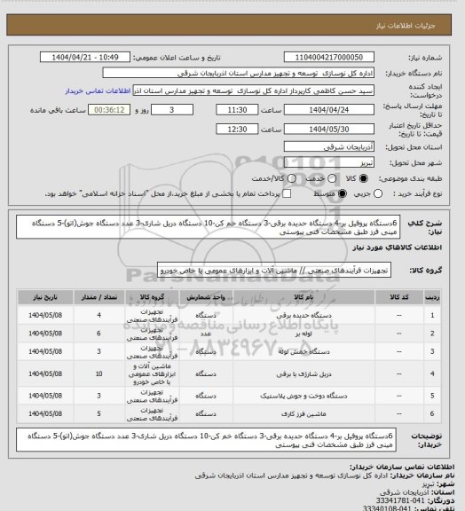 استعلام 6دستگاه پروفیل بر-4 دستگاه حدیده برقی-3 دستگاه خم کن-10 دستگاه دریل شاری-3 عدد دستگاه جوش(اتو)-5 دستگاه مینی فرز طبق مشخصات فنی پیوستی